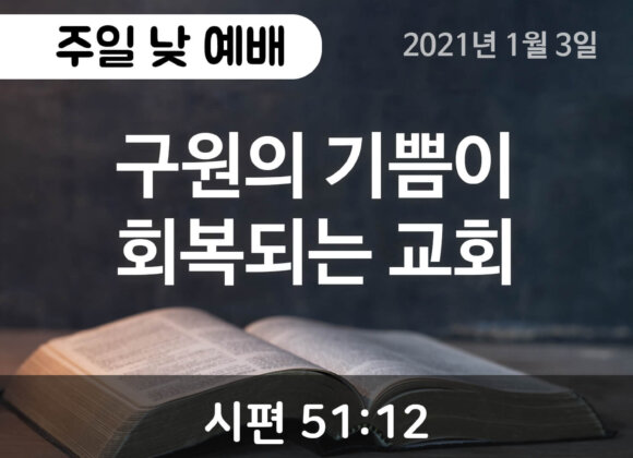 구원의 기쁨이 회복되는 교회