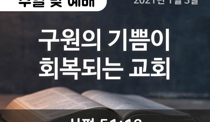 구원의 기쁨이 회복되는 교회