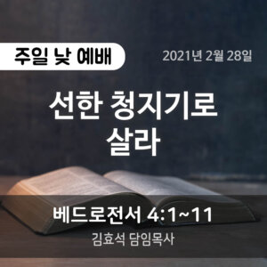 설교말씀(홈페이지)_2021-02-28 (압축) 선한 청지기로 살라