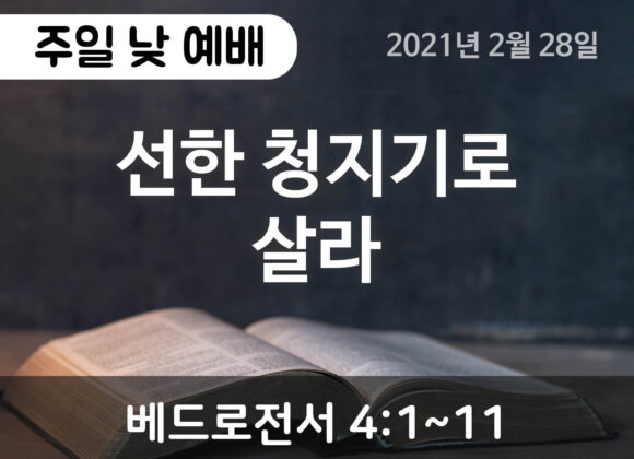 선한 청지기로 살라