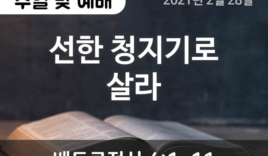 설교말씀(홈페이지)_2021-02-28 (압축) 선한 청지기로 살라