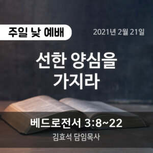 설교말씀(홈페이지)_2021-02-21 (압축) 선한 양심을 가지라