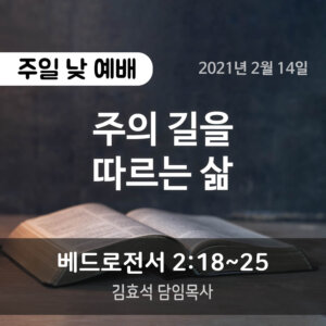 설교말씀(홈페이지)_2021-02-14 (Compressed) 주의 길을 따르는 삶