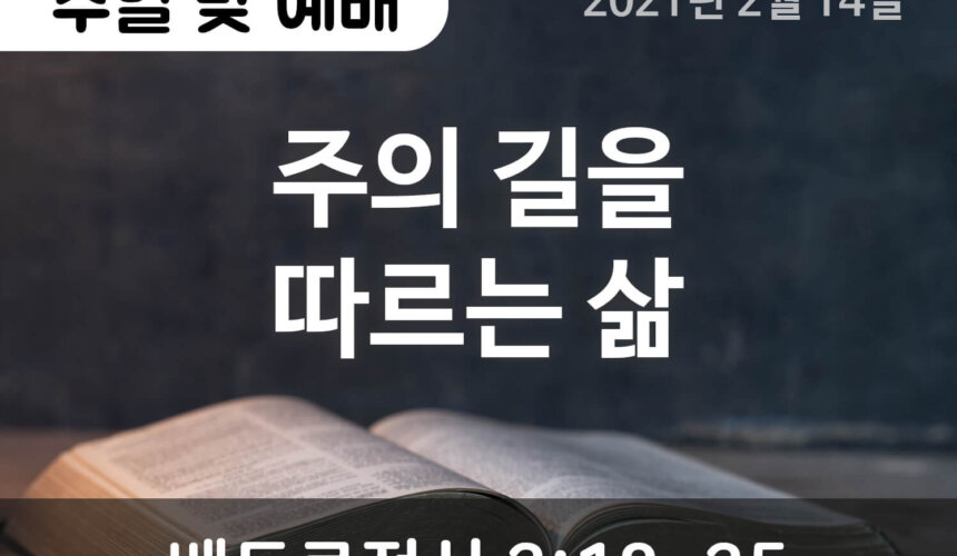 설교말씀(홈페이지)_2021-02-14 (Compressed) 주의 길을 따르는 삶