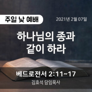 설교말씀(홈페이지)_2021-02-07 (압축) 하나님의 종과 같이 하라