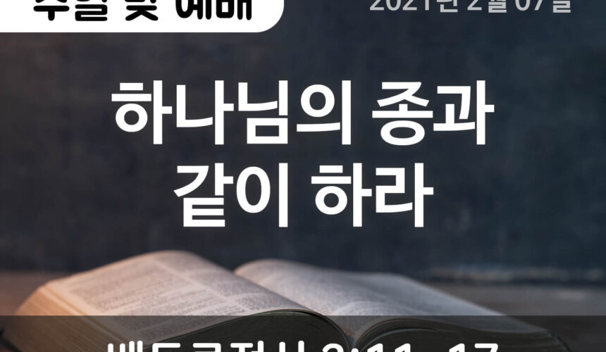 설교말씀(홈페이지)_2021-02-07 (압축) 하나님의 종과 같이 하라