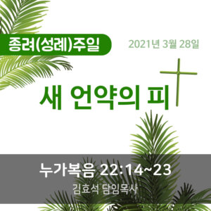 설교말씀(홈페이지)_종려주일 (압축) 새 언약의 피