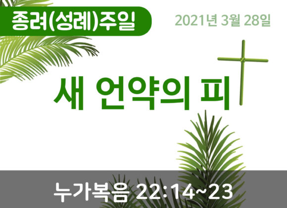 설교말씀(홈페이지)_종려주일 (압축) 새 언약의 피