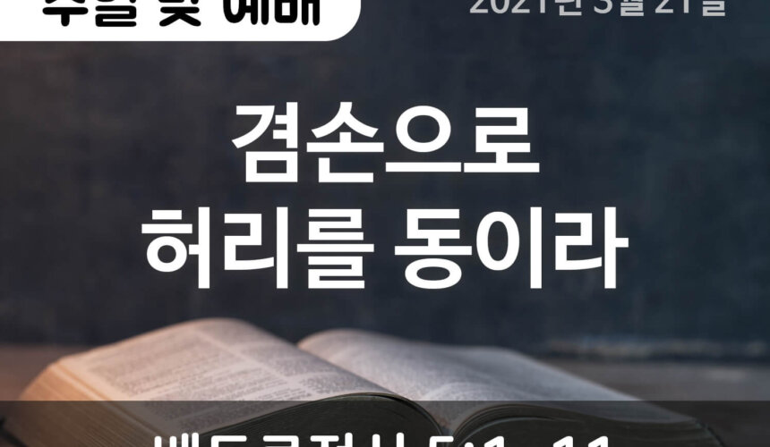 설교말씀(홈페이지)_2021-03-21 (압축) 겸손으로 허리를 동이라