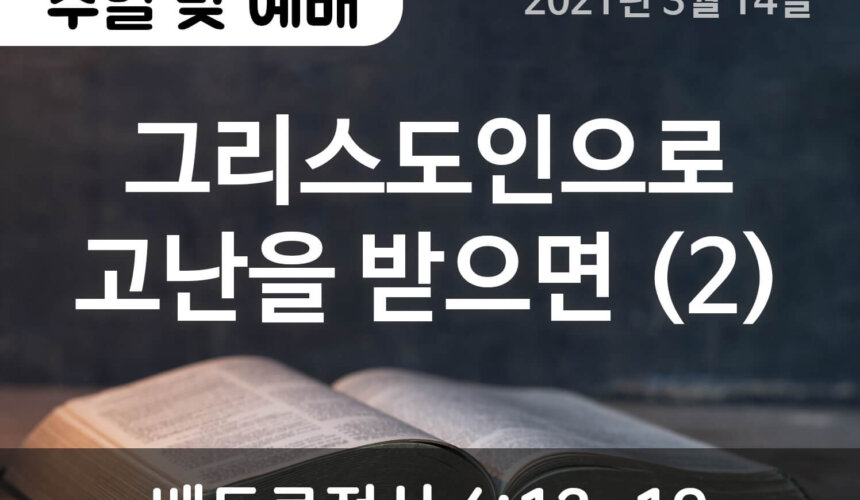 설교말씀(홈페이지)_2021-03-14 (압축) 그리스도인으로 고난을 받으면 (2)