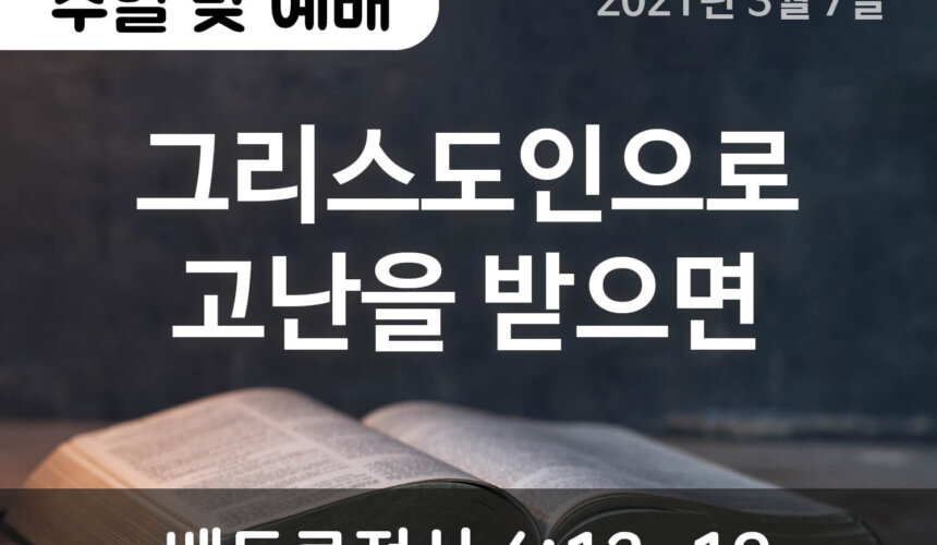 설교말씀(홈페이지)_2021-03-07 (압축) 그리스도인으로 고난을 받으면