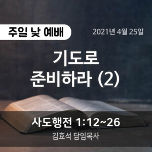 기도로 준비하라 (2)