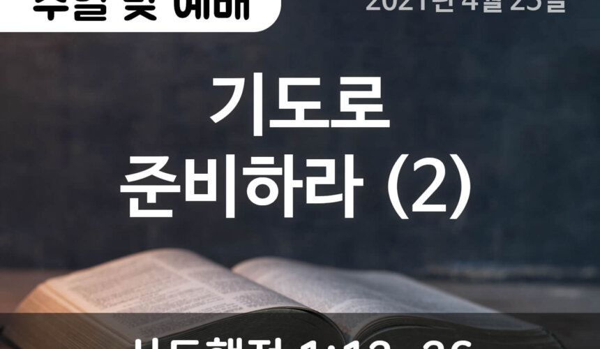 설교말씀(홈페이지)_2021-04-25 (1) 기도로 준비하라 (2)