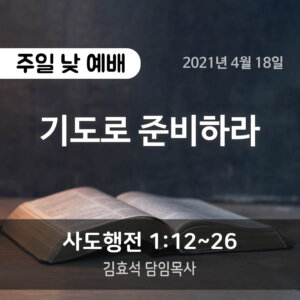 기도로 준비하라