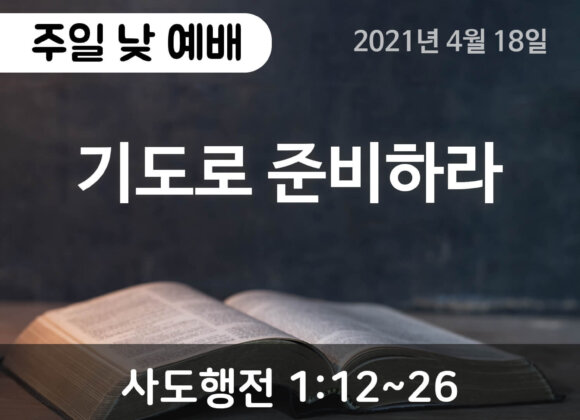 설교말씀(홈페이지)_2021-04-18 (1) 기도로 준비하라