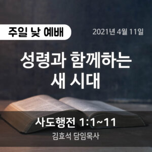 성령과 함께하는 새 시대