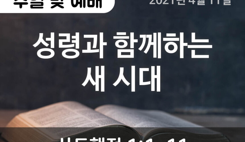 성령과 함께하는 새 시대