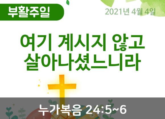 설교말씀(홈페이지)_2021_부활주일 (압축) 여기 계시지 않고 살아나셨느니라