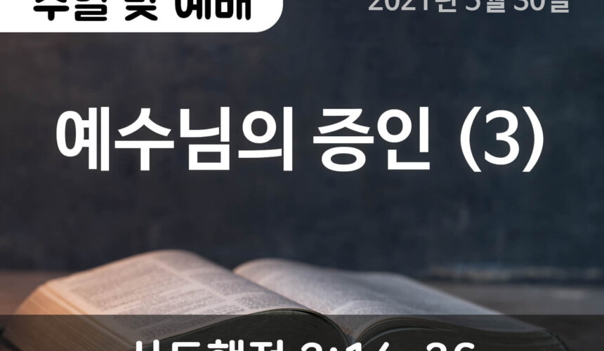 2021-05-30_예배 (1) 예수님의 증인 (3)