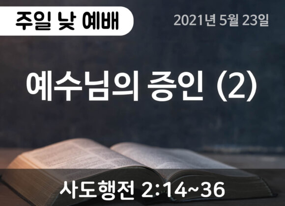 2021-05-23_홈페이지_주일낮예배 (1) 예수님의 증인 (2)