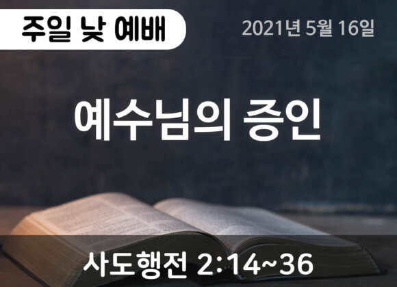 2021-05-16_설교말씀(홈페이지) (1) 예수님의 증인