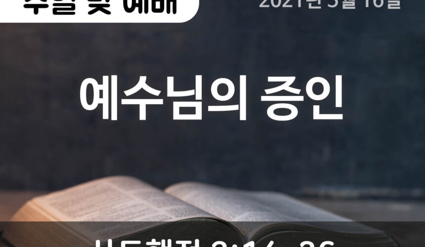 2021-05-16_설교말씀(홈페이지) (1) 예수님의 증인