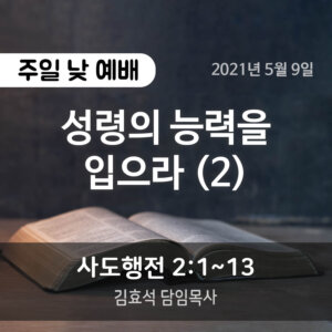 성령의 능력을 입으라 (2)