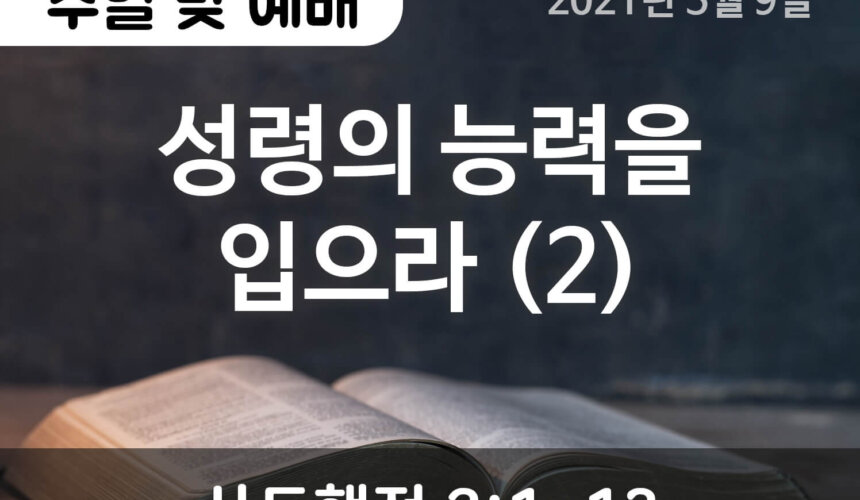 설교말씀(홈페이지)_2021-05-09 (1) 성령의 능력을 입으라 (2)