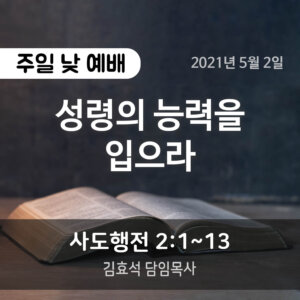 성령의 능력을 입으라