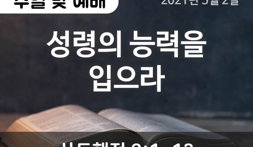 설교말씀_홈페이지_2021-05-02 (1) 성령의 능력을 입으라