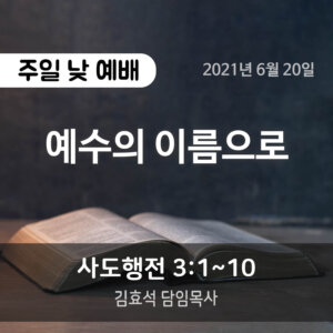 예수의 이름으로