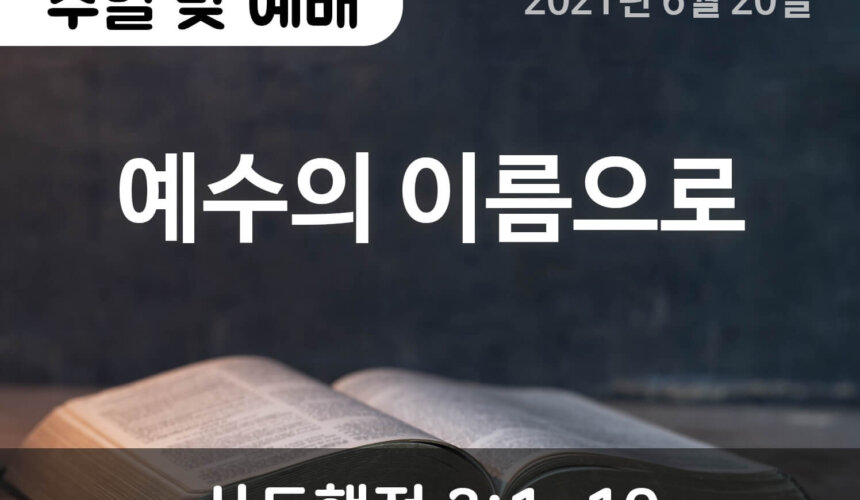 2021-06-20_설교말씀(홈페이지) (1) 예수의 이름으로