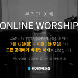 4단계-코로나-안내-001 (1) 사회적 거리두기 4단계에 따른 예배 안내