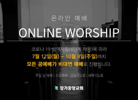 4단계-코로나-안내-001 (1) 사회적 거리두기 4단계에 따른 예배 안내