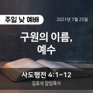 구원의 이름, 예수