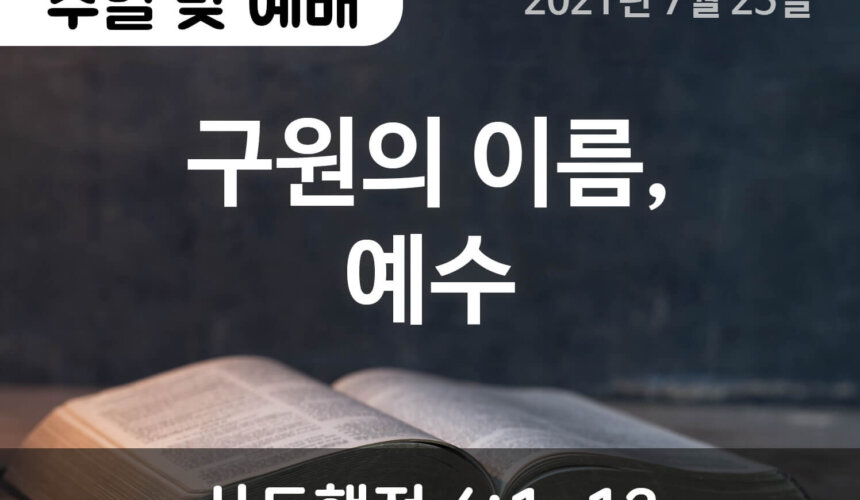 2021-07-25_설교말씀(홈페이지) (1) 구원의 이름, 예수