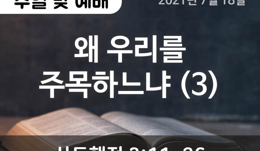 2021-07-18_설교말씀(홈페이지) (1) 왜 우리를 주목하느냐 (3)