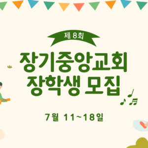 제 8회 장기중앙교회 장학생 모집 (1) 제 8회 장기중앙교회 장학생 모집