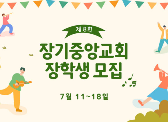 제 8회 장기중앙교회 장학생 모집 (1) 제 8회 장기중앙교회 장학생 모집