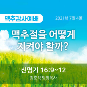 맥추절을 어떻게 지켜야 할까?