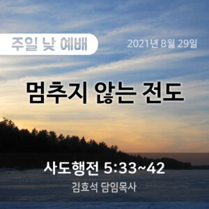 멈추지 않는 전도