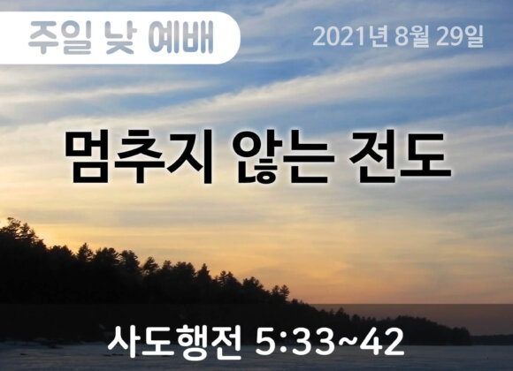 2021-08-29_설교말씀(홈페이지) (1) 멈추지 않는 전도