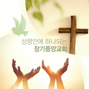 장기중앙교회 교회 정관 제정 일정 공지