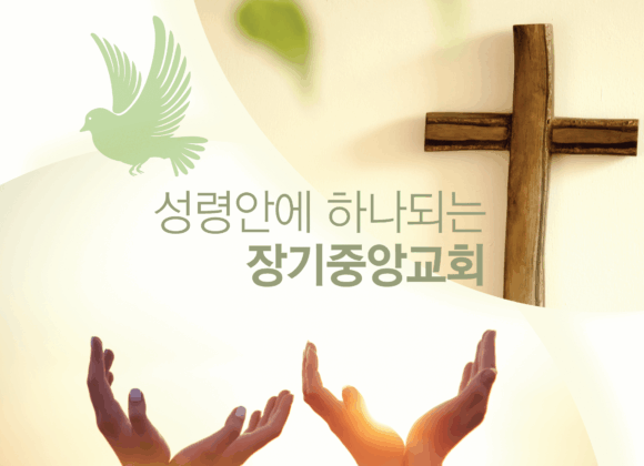 성령안에-하나되는-장기중앙교회-001 (1) 장기중앙교회 교회 정관 제정 일정 공지