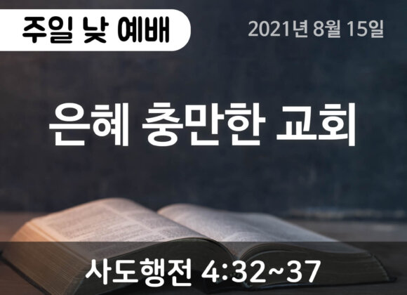 2021-08-15_설교말씀(홈페이지) (1) 은혜 충만한 교회