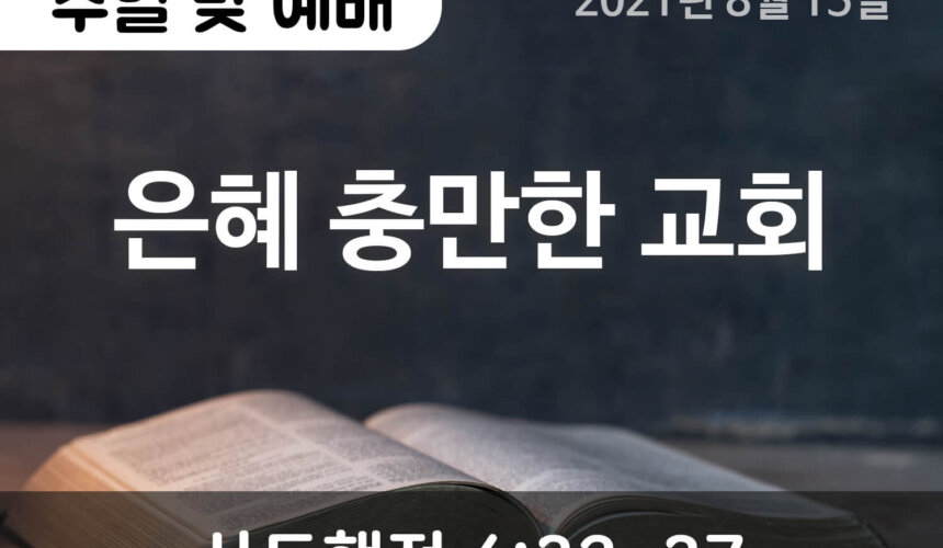 2021-08-15_설교말씀(홈페이지) (1) 은혜 충만한 교회