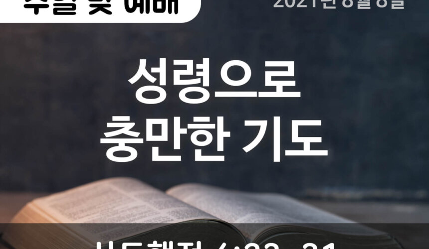 2021-08-08_설교말씀(홈페이지) (1) 성령으로 충만한 기도