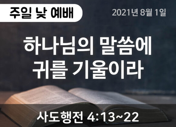 2021-08-01_설교말씀(홈페이지) (1) 하나님의 말씀에 귀를 기울이라