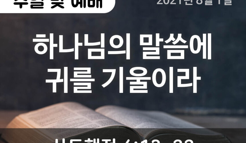 2021-08-01_설교말씀(홈페이지) (1) 하나님의 말씀에 귀를 기울이라