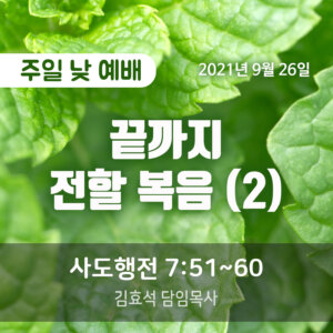 끝까지 전할 복음 (2)